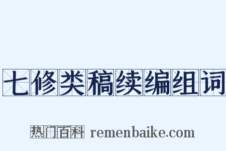 七修类稿续编组词是什么意思的图片